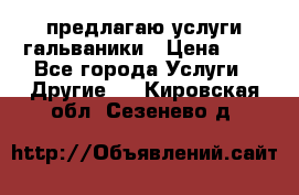 предлагаю услуги гальваники › Цена ­ 1 - Все города Услуги » Другие   . Кировская обл.,Сезенево д.